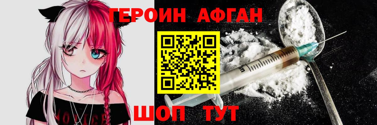 Героин афганец Звенигород