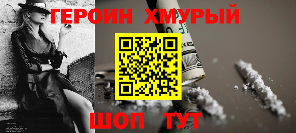 Героин  ГЕРОИН герыч  Вход с VPN  Звенигород 